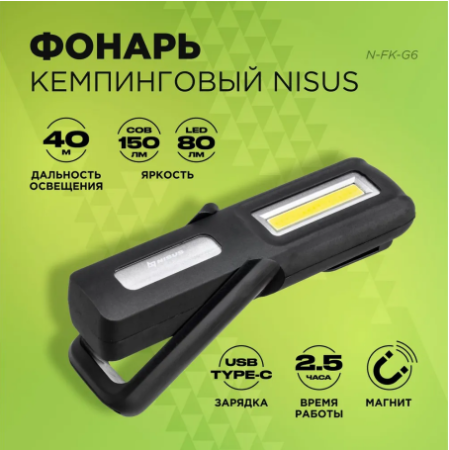Фонарь Nisus N-FK-G6